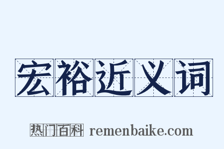 宏裕近义词是什么意思的图片